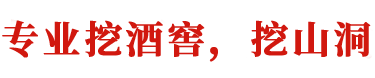 專業挖酒窖,挖山洞廠家-長沙旺順通機械租賃有限公司