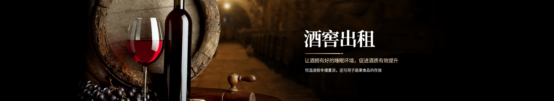 酒窖出租,讓酒擁有好的睡眠環境